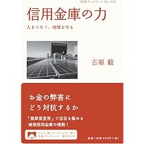 信用金庫の力――人をつなぐ、地域を守る (岩波ブックレット) | 吉原 毅